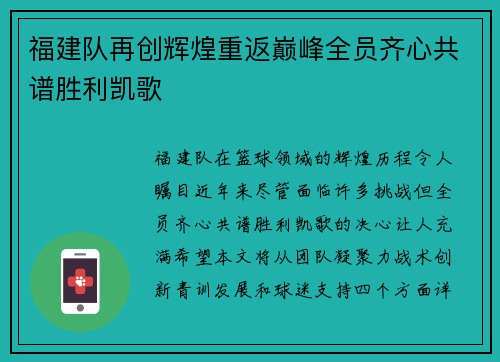 福建队再创辉煌重返巅峰全员齐心共谱胜利凯歌