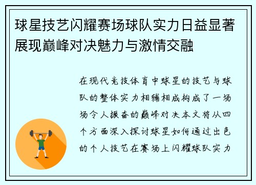 球星技艺闪耀赛场球队实力日益显著展现巅峰对决魅力与激情交融