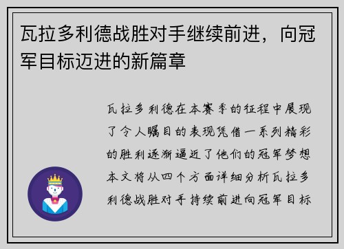 瓦拉多利德战胜对手继续前进，向冠军目标迈进的新篇章