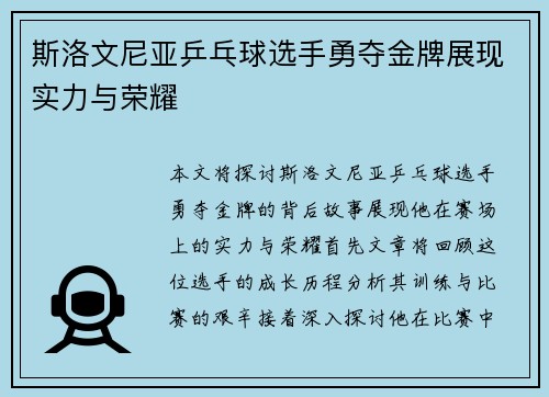 斯洛文尼亚乒乓球选手勇夺金牌展现实力与荣耀
