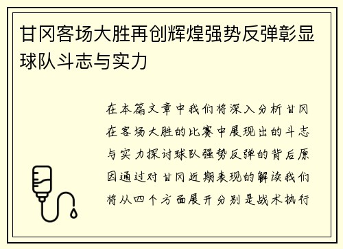 甘冈客场大胜再创辉煌强势反弹彰显球队斗志与实力