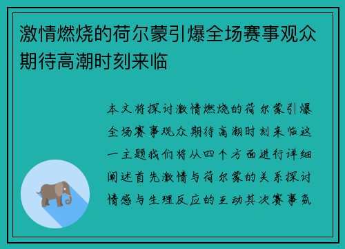 激情燃烧的荷尔蒙引爆全场赛事观众期待高潮时刻来临
