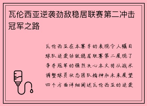 瓦伦西亚逆袭劲敌稳居联赛第二冲击冠军之路