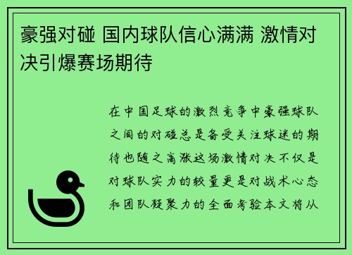豪强对碰 国内球队信心满满 激情对决引爆赛场期待