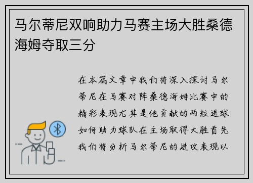 马尔蒂尼双响助力马赛主场大胜桑德海姆夺取三分