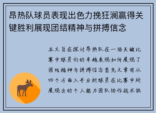昂热队球员表现出色力挽狂澜赢得关键胜利展现团结精神与拼搏信念