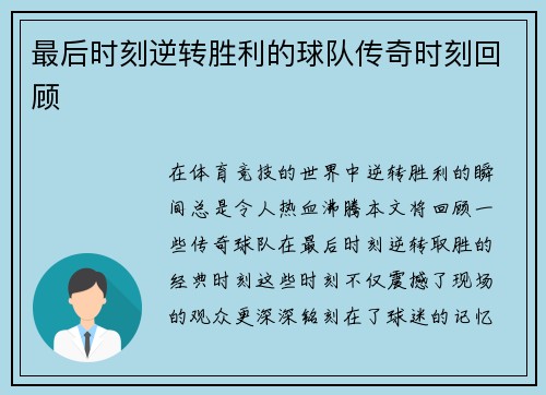 最后时刻逆转胜利的球队传奇时刻回顾