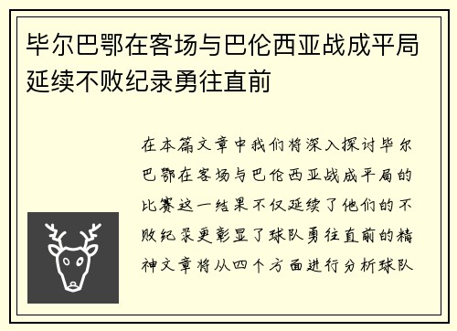 毕尔巴鄂在客场与巴伦西亚战成平局延续不败纪录勇往直前