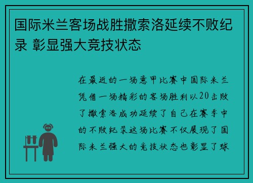 国际米兰客场战胜撒索洛延续不败纪录 彰显强大竞技状态