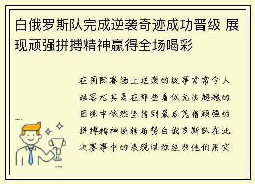 白俄罗斯队完成逆袭奇迹成功晋级 展现顽强拼搏精神赢得全场喝彩