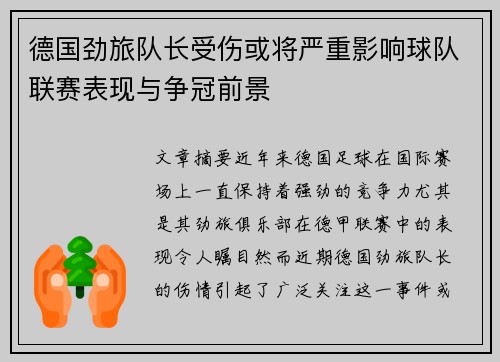 德国劲旅队长受伤或将严重影响球队联赛表现与争冠前景