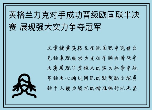 英格兰力克对手成功晋级欧国联半决赛 展现强大实力争夺冠军