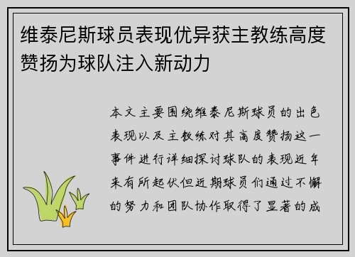 维泰尼斯球员表现优异获主教练高度赞扬为球队注入新动力