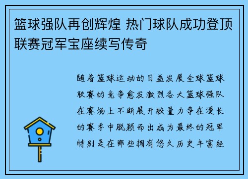 篮球强队再创辉煌 热门球队成功登顶联赛冠军宝座续写传奇