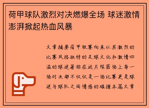 荷甲球队激烈对决燃爆全场 球迷激情澎湃掀起热血风暴