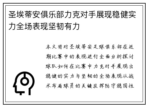 圣埃蒂安俱乐部力克对手展现稳健实力全场表现坚韧有力