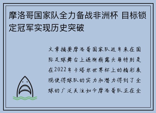 摩洛哥国家队全力备战非洲杯 目标锁定冠军实现历史突破