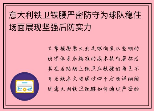 意大利铁卫铁腰严密防守为球队稳住场面展现坚强后防实力
