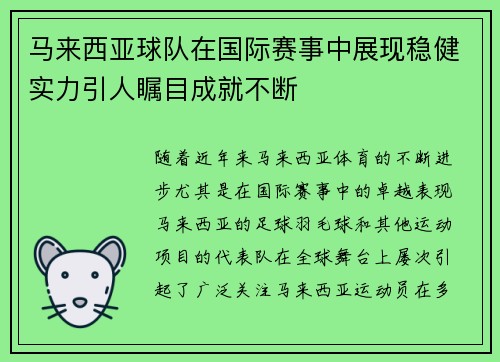 马来西亚球队在国际赛事中展现稳健实力引人瞩目成就不断