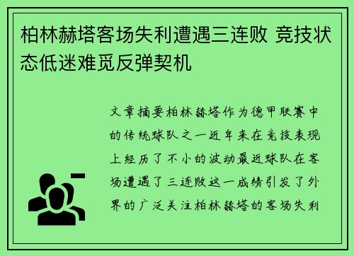 柏林赫塔客场失利遭遇三连败 竞技状态低迷难觅反弹契机