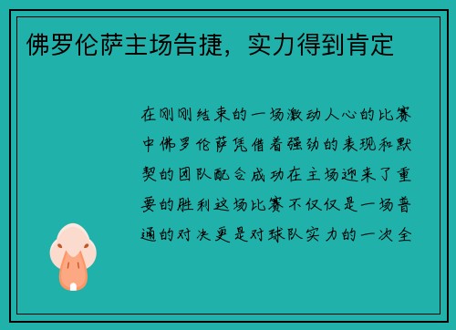 佛罗伦萨主场告捷，实力得到肯定
