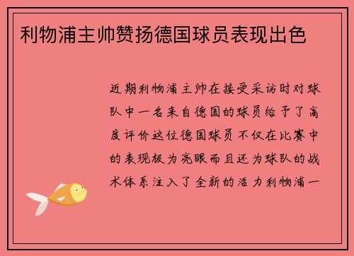 利物浦主帅赞扬德国球员表现出色