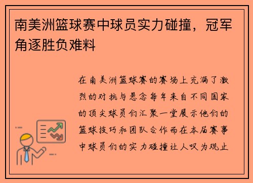 南美洲篮球赛中球员实力碰撞，冠军角逐胜负难料