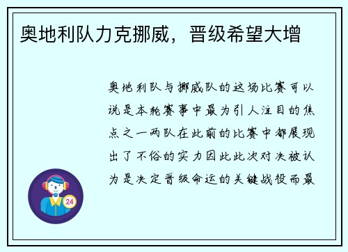 奥地利队力克挪威，晋级希望大增