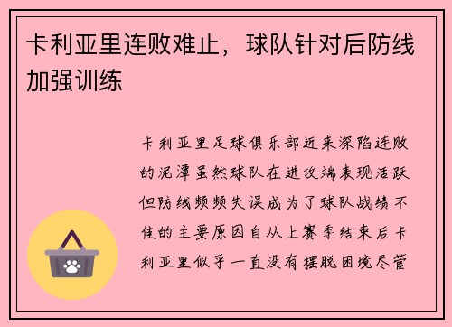 卡利亚里连败难止，球队针对后防线加强训练