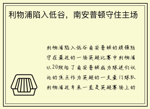 利物浦陷入低谷，南安普顿守住主场