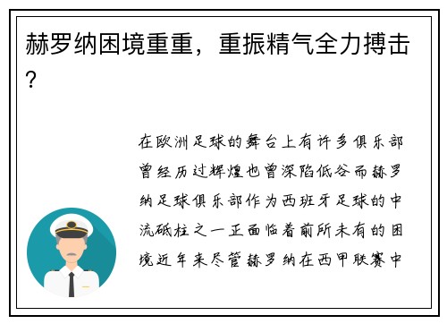 赫罗纳困境重重，重振精气全力搏击？