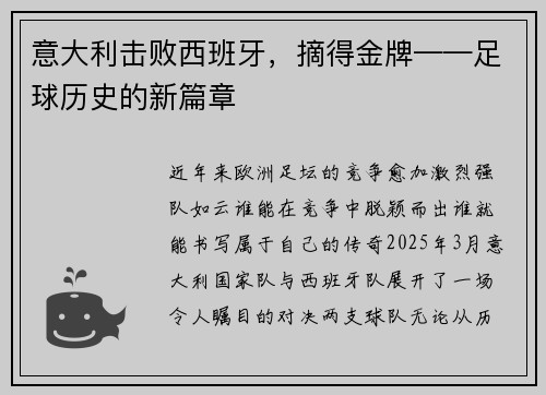 意大利击败西班牙，摘得金牌——足球历史的新篇章