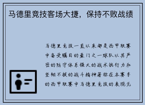 马德里竞技客场大捷，保持不败战绩