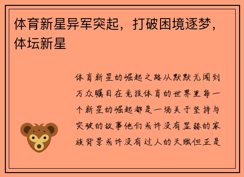 体育新星异军突起，打破困境逐梦，体坛新星