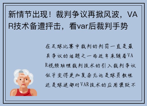 新情节出现！裁判争议再掀风波，VAR技术备遭抨击，看var后裁判手势