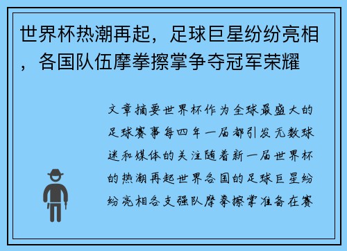 世界杯热潮再起，足球巨星纷纷亮相，各国队伍摩拳擦掌争夺冠军荣耀