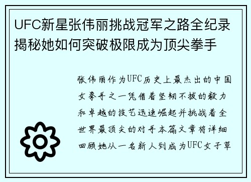 UFC新星张伟丽挑战冠军之路全纪录 揭秘她如何突破极限成为顶尖拳手