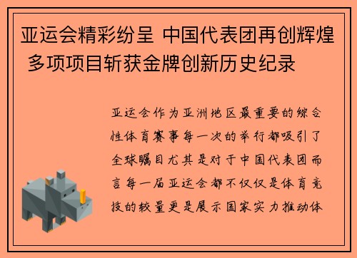 亚运会精彩纷呈 中国代表团再创辉煌 多项项目斩获金牌创新历史纪录
