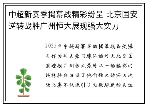 中超新赛季揭幕战精彩纷呈 北京国安逆转战胜广州恒大展现强大实力