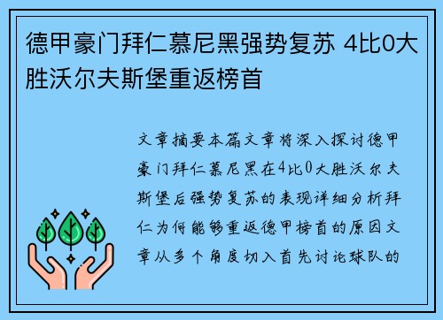 德甲豪门拜仁慕尼黑强势复苏 4比0大胜沃尔夫斯堡重返榜首