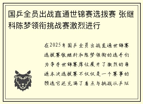 国乒全员出战直通世锦赛选拔赛 张继科陈梦领衔挑战赛激烈进行