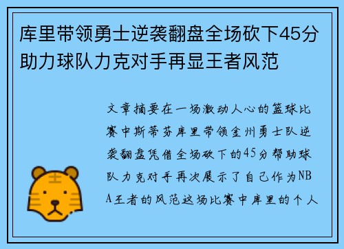 库里带领勇士逆袭翻盘全场砍下45分助力球队力克对手再显王者风范