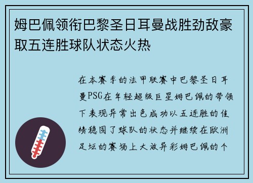 姆巴佩领衔巴黎圣日耳曼战胜劲敌豪取五连胜球队状态火热