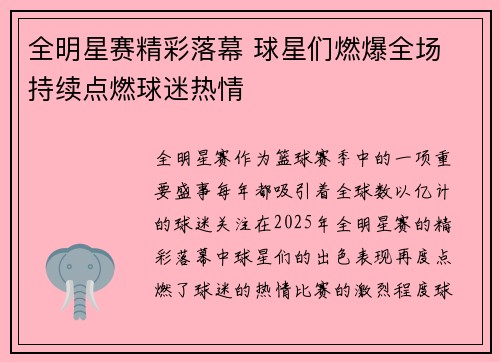 全明星赛精彩落幕 球星们燃爆全场 持续点燃球迷热情