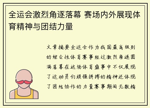 全运会激烈角逐落幕 赛场内外展现体育精神与团结力量