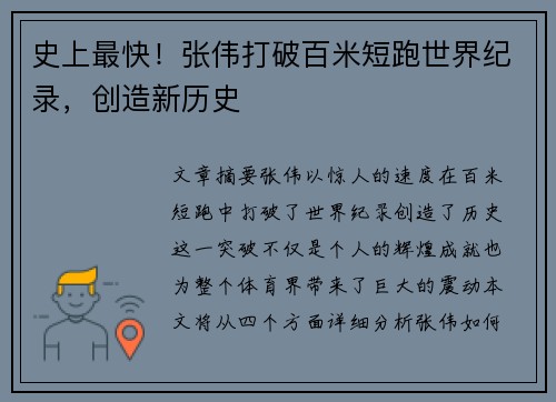 史上最快！张伟打破百米短跑世界纪录，创造新历史