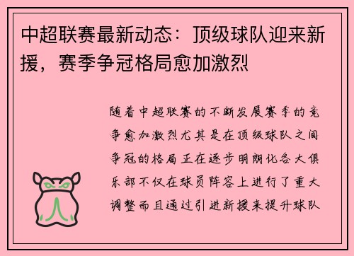 中超联赛最新动态：顶级球队迎来新援，赛季争冠格局愈加激烈