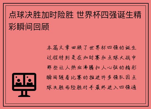 点球决胜加时险胜 世界杯四强诞生精彩瞬间回顾