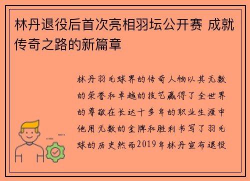 林丹退役后首次亮相羽坛公开赛 成就传奇之路的新篇章
