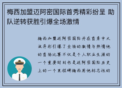 梅西加盟迈阿密国际首秀精彩纷呈 助队逆转获胜引爆全场激情